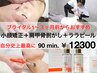 【本格艶肌小顔】小顔矯正（リンパ流し付）＋肩甲骨はがし＋ララピール　90分