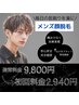 【No.1人気】美肌メンズ脱毛★メンズ顔全体脱毛 ￥9800⇒￥2940