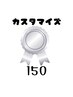 【当店1番人気】カスタマイズ150分　15,500円
