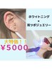 【ホワイトニング＋耳ツボジュエリー】同日施術☆お得に¥5000で♪