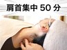 【新規様】肩と首だけの50分！筋肉の芯までほぐす集中ケア 6,400→5,900円
