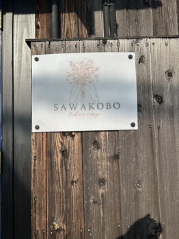 サワコウボウ セラピー(SAWAKOBO therapy)/入り口に看板を取り付けました