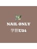 学割U24/平日限定★ネイルジェルメニュー1000円OFF