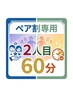 ペア割2人目時間確保専用 60分