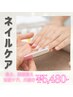 【新規】お爪のケア☆ ¥7,500→¥5,480-