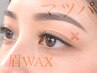 まつげデザインパーマ＋美眉ワックス脱毛トリートメント12,000円→10,000円