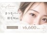 ☆∴女性人気No.3∴☆眉毛Wax+マツパ艶コーティング￥13000→￥6,600