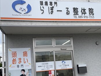 らぽーる整体院の写真/国家資格保有者による本格施術で、どこへ行っても良くならなかった頭痛のお悩みを根本から改善しませんか？