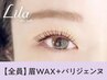 アイブロウ1回目の方★眉Wax（メイク込）＋パリジェンヌ【¥7990】