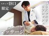 谷口限定【肩こり/腰痛】全身ボディマッサージ55分　￥6600→￥4980!!