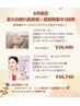 【9月限定/2回来店】夏のお疲れ肌救出！集中フェイシャルピーリング　¥28,490