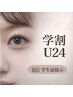 【学割U24】ラッシュリフトまつげパーマ￥4990