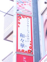 リラクゼーションサロン 和々華/お店看板