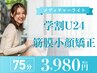 【学割U２４】メディチャーライト◇筋膜小顔矯正　¥3,980