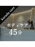 【平日限定】★特別クーポン★　至極のボディケア45分 ￥4,500