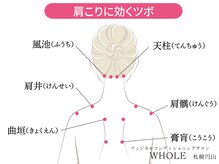 ホール 札幌円山(WHOLE)/肩こり・首コリお任せ下さい！