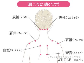 ホール 札幌円山(WHOLE)/肩こり・首コリお任せ下さい！