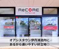 リコア 伊丹鴻池(ReCORE)