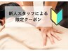 【新人スタッフによる】カラダほぐし90分　￥9,020→￥7,920