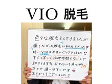 ヴィアージュ/優しいVIO脱毛