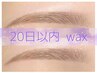 【2回目以降】★20日以内★アイブロウWax特別クーポン¥3,300