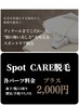 【メンズ/レディース】Sパーツを所を選んでスポットケア脱毛☆