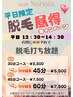 【平日12:30～14：30限定】脱毛打ち放題 30分→45分5500円（15分延長）
