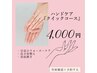 半個室でゆったり♪【ハンドケアクイックコース45分】4,000円