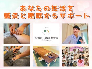 高槻宗八鍼灸整骨院