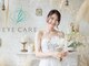 アイケアー(EYE CARE)の写真/繊細な目元を扱うプロによる施術でドレス映えする史上最高の美肌に【ブライダルフェイシャルエステ¥9500】