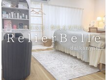 ルリエベル(Relier Belle)