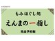 えんまの一指【エンマノヒトサシ】の写真/足先の冷え・重だるさを解放！全身もみほぐし×足つぼセットで、内臓反射区から不調を整える徹底ケア！