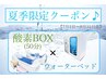 ～夏季限定クーポン♪～［酸素BOX50分］×［ウォーターベット10分］