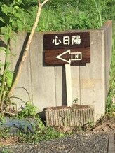 リンパドレナージュサロン 心日陽(cocohira)/アクセス【2】