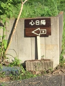 リンパドレナージュサロン 心日陽(cocohira)/アクセス【2】