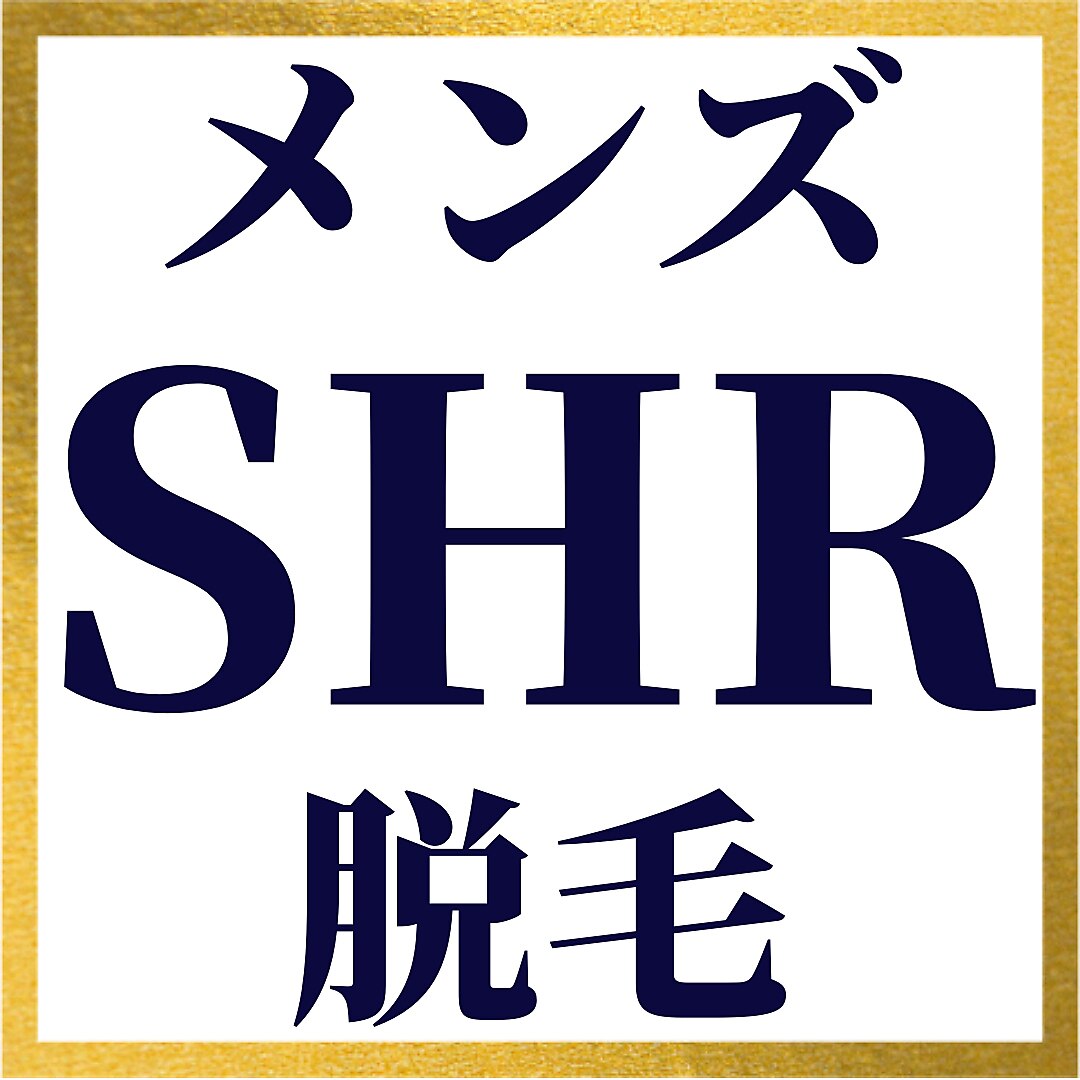 メンズ『SHR』脱毛★どれを選べば良いかわからない時はこのクーポンを選択★