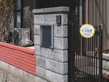 くつろぎ/外入口　玄関です♪