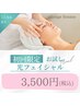 【光フェイシャル】ハリ、ツヤ、むくみに初回限定3,500円でお試し(1回)