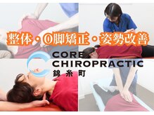 コア カイロプラクティック 錦糸町
