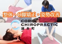 コア カイロプラクティック 錦糸町