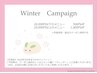 【Winterキャンペーンクーポン/2月末まで】ご予約のお客様へ