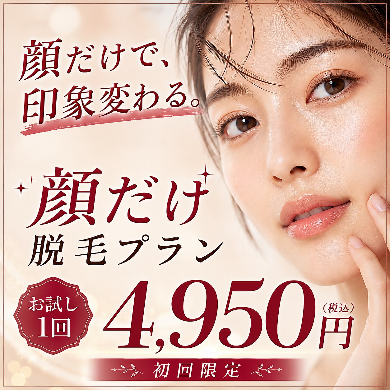 【印象が変わる!顔だけ脱毛プラン】 パッと輝く透明なツヤ肌へ50分¥4950