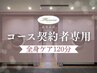 【全身120分】コース契約された方のご予約はこちらから