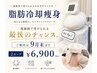 【9月末まで】現価格で受けれる最後のチャンス！脂肪冷却痩身 2カップ ￥6,900