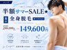 【メンズ】半額サマーSALE★全身脱毛（顔・VIO込み）8回299,200円→149,600円
