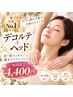 9月クーポン【スタッフ限定】人気No.1デコルテ・ヘッド集中ケア45分4400円!