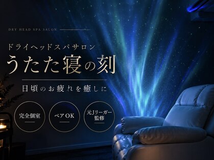 ヘッドスパ うたた寝の刻の写真