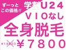 【学割U24】全身＋顔脱毛（VIO無）【￥19800→￥7800】