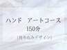 ハンド　【アート150分コース】