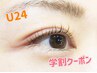 【学割U24】学割クーポン　まつ毛パーマ　￥5500→￥4000